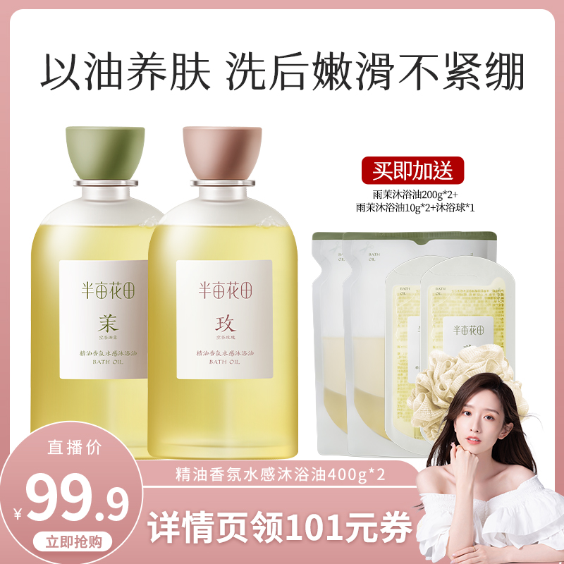 【晁然推荐】半亩花田精油香氛水感沐浴油留香洗卸合一wl