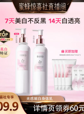【蜜蜂惊喜社】半亩花田光感嫩白香氛身体乳清爽美白保湿留香wl