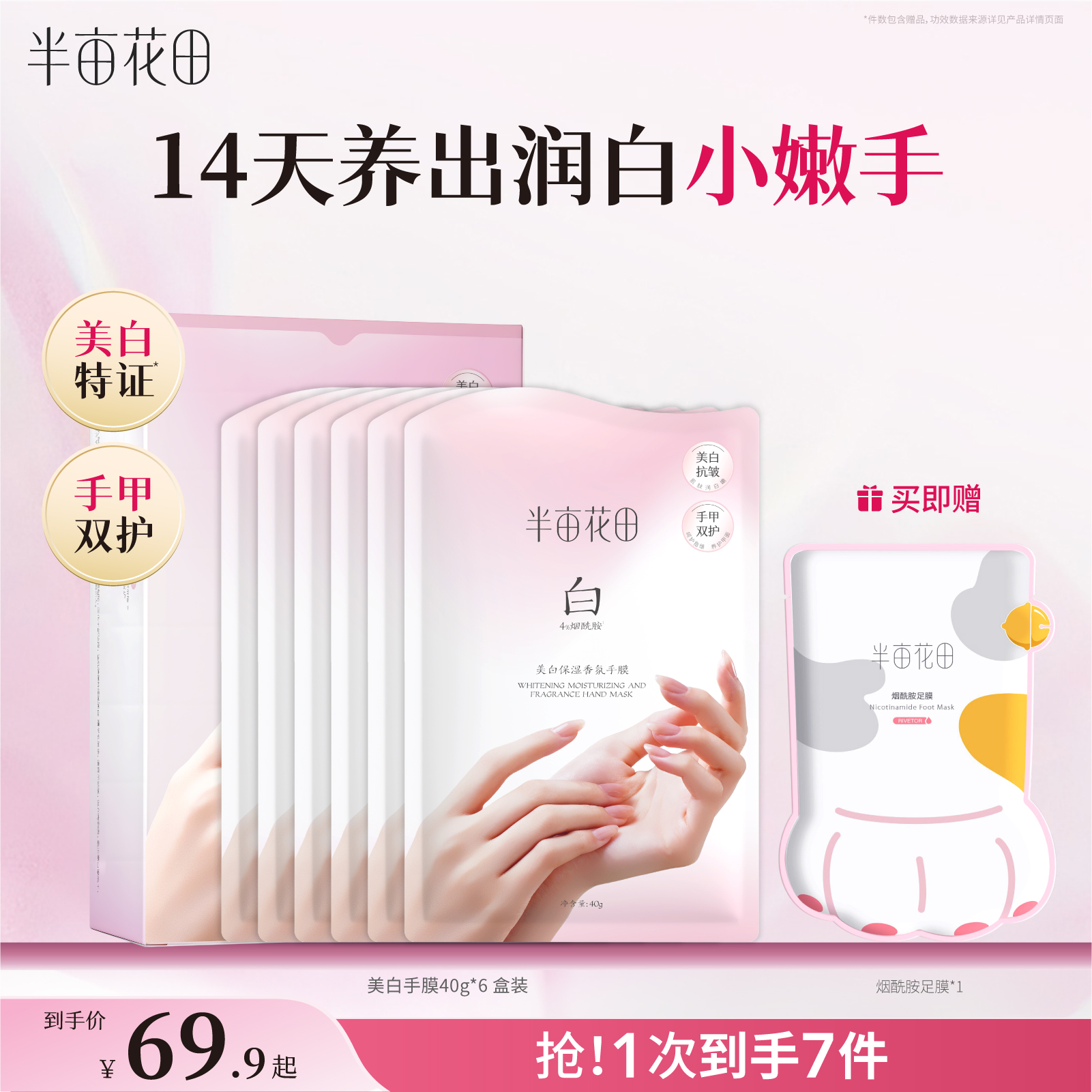 半亩花田美白手膜手套烟酰胺保湿细嫩双手补水细纹干裂滋润手部女