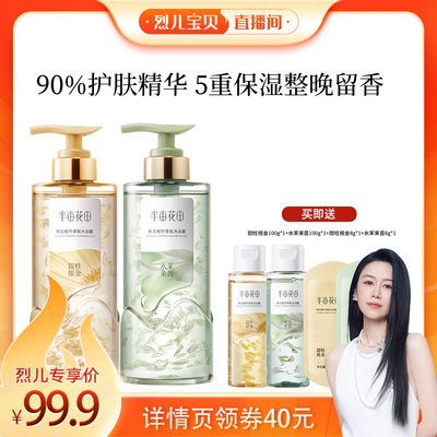 【烈儿宝贝直播间】半亩花田鲜花精华香氛沐浴露清洁wl