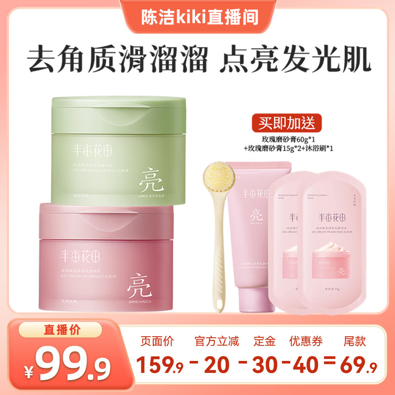 【加购！20号付定金】半亩花田冰淇淋亮滑磨砂膏去角质温和wl