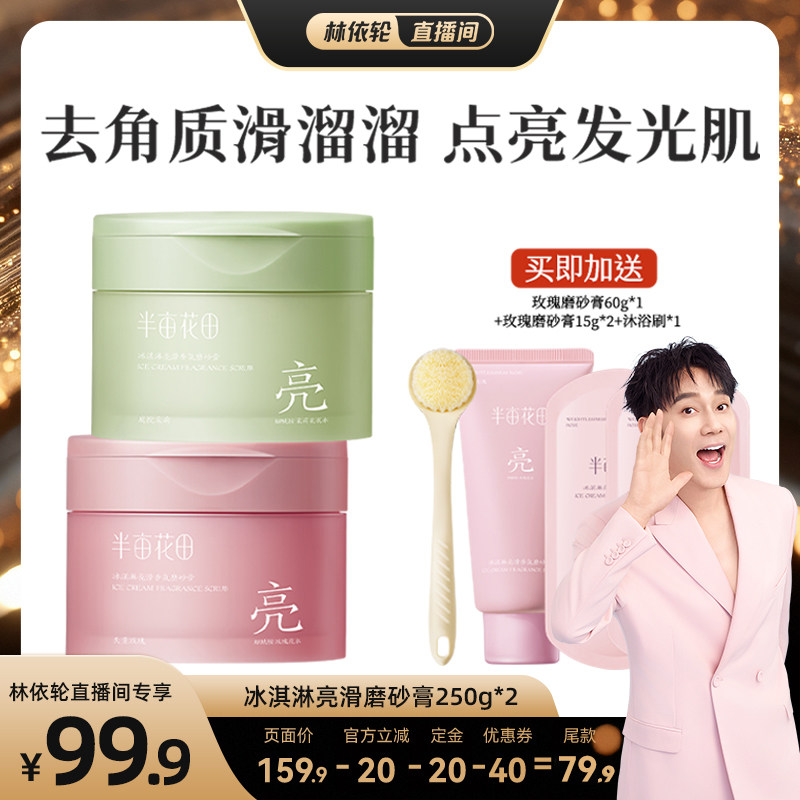 【林依轮直播间】半亩花田冰淇淋亮滑香氛身体磨砂膏去角质留香wl