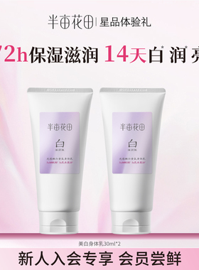 【天猫u先】半亩花田烟酰胺美白身体乳滋润版30ml*2