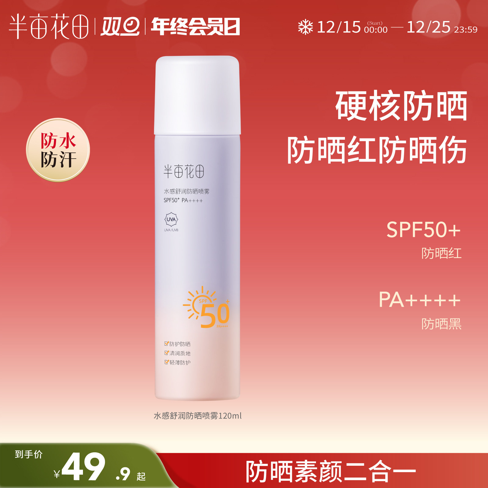 半亩花田水感防晒喷雾SPF50+