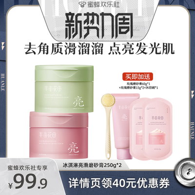 【蜜蜂欢乐社】半亩花田冰淇淋亮滑香氛磨砂膏wl