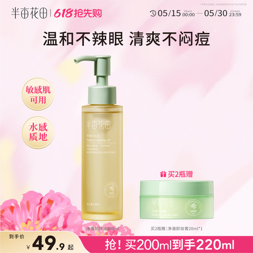半亩花田卸妆油清爽不闷痘