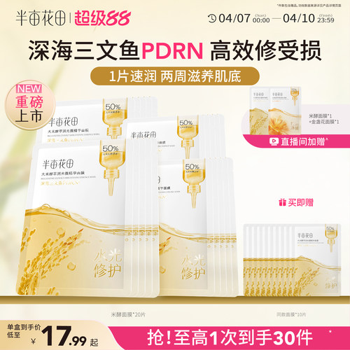 半亩花田补水保湿滋润舒缓面膜