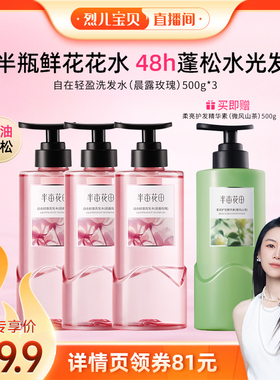 【烈儿宝贝直播间】半亩花田鲜花花水自在轻盈洗发水控油蓬松wl