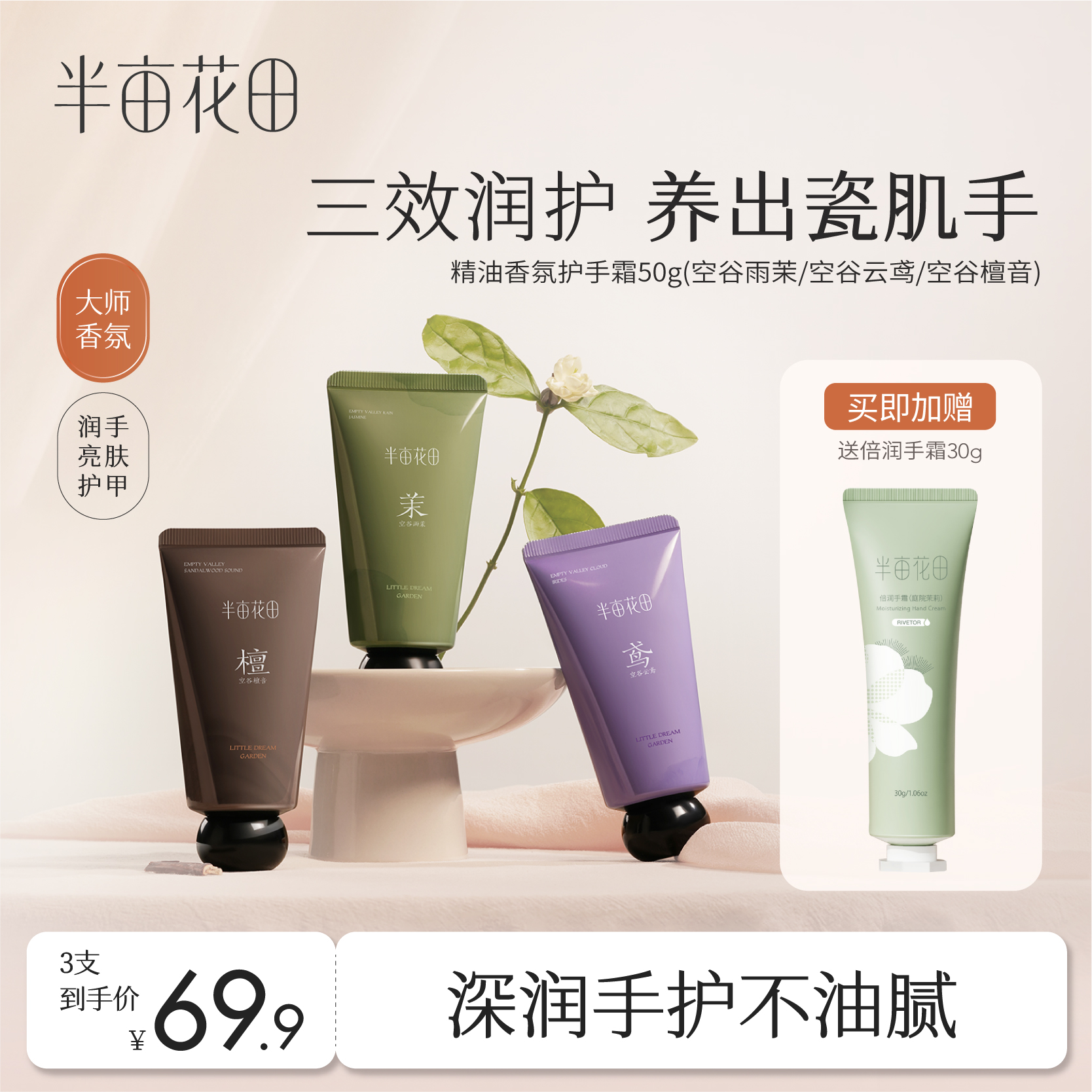 半亩花田精油香氛护手霜滋润保湿补水清爽便携男女正品官方旗舰店
