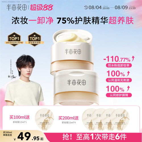 半亩花田卸妆膏女深层清洁温和三合一细致毛孔眼唇卸妆油乳液正品