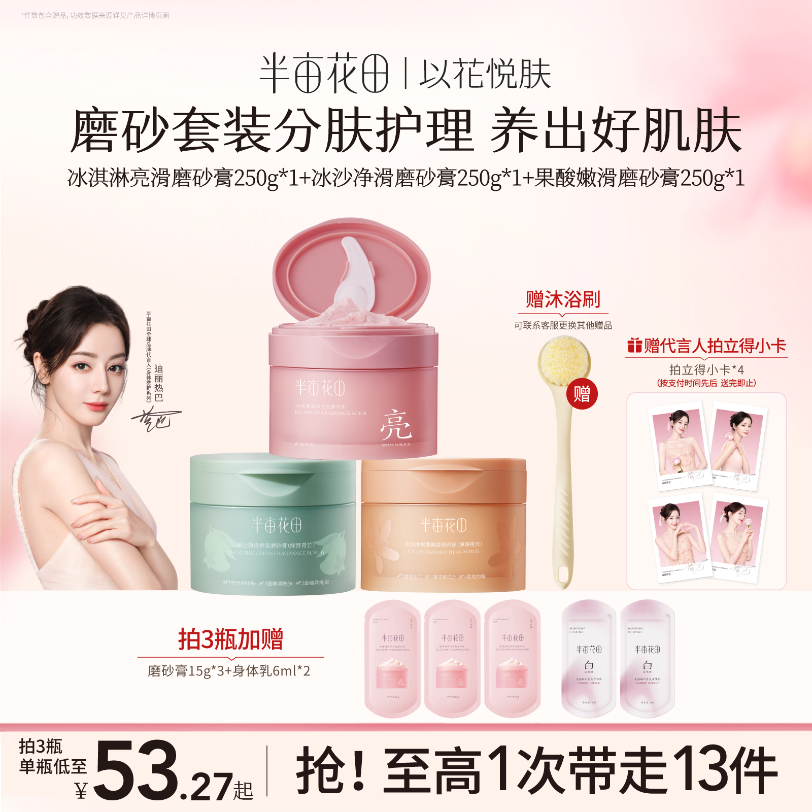 半亩花田冰淇淋身体磨砂膏去角质全身焕亮嫩滑官方旗舰店正品