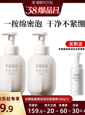 【38爆品日】半亩花田米酵氨基酸洁面慕斯控油洗面奶wl2