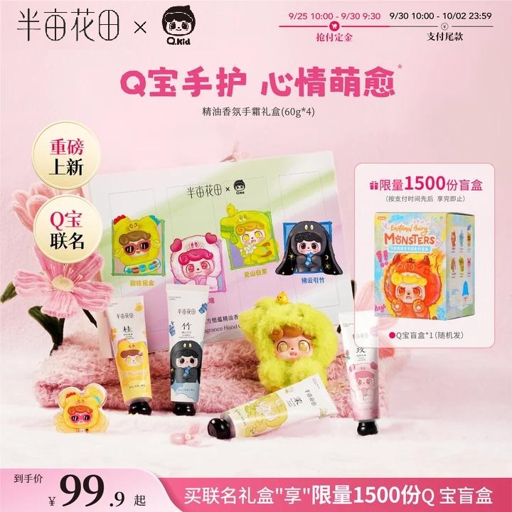 半亩花田×Q宝联名精油护手霜