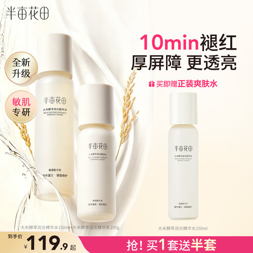 半亩花田敏感肌水乳舒缓保湿