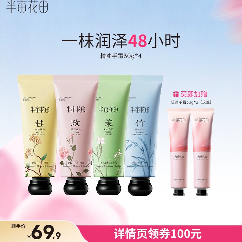 【达人推荐】半亩花田精油香氛护手霜滋润保湿wl
