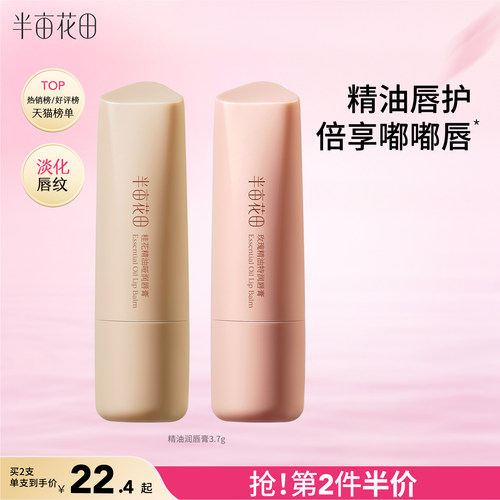 半亩花田精油润唇膏滋润保湿补水