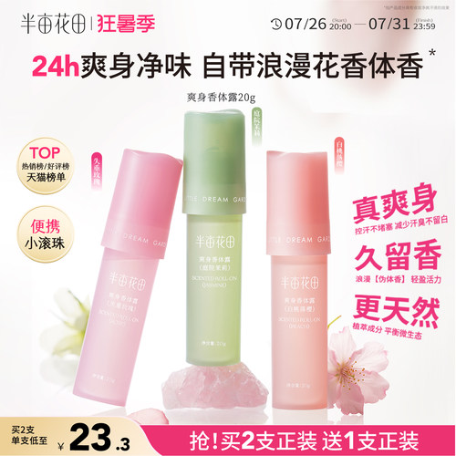半亩花田爽身香体露止汗持久留香