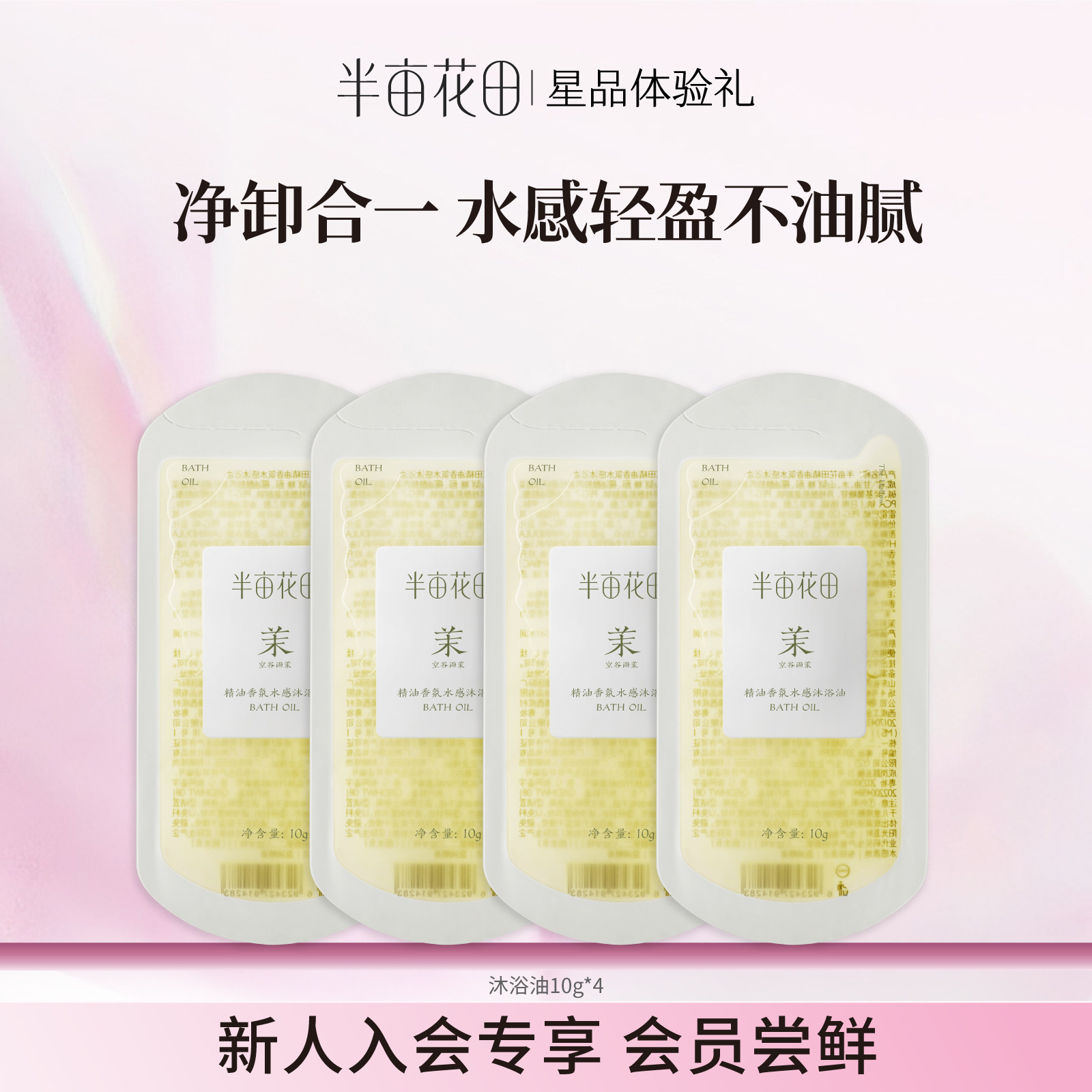 【天猫U先】半亩花田洗浴组合旅行装香氛水感沐浴油10g*4
