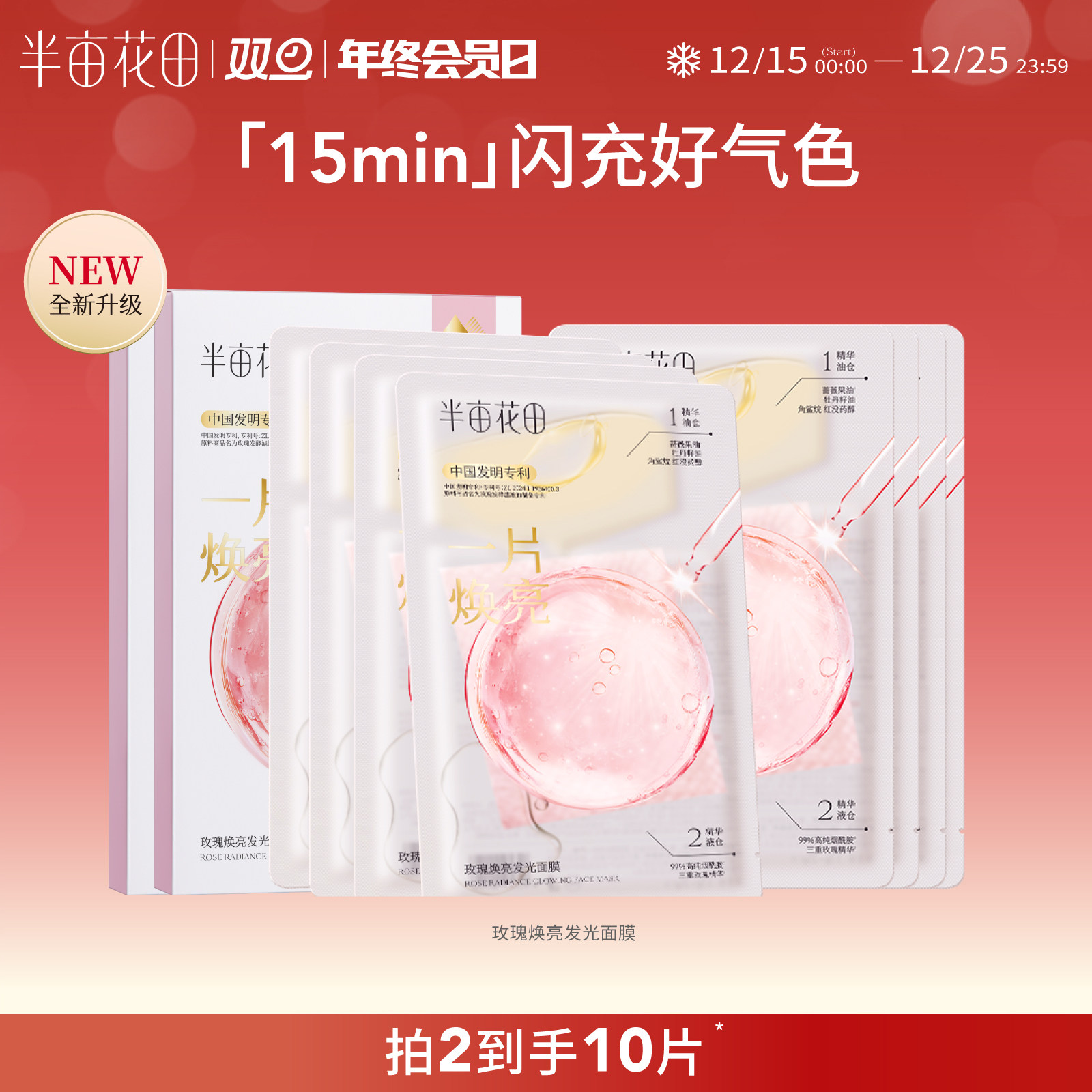 半亩花田玫瑰焕亮发光面膜