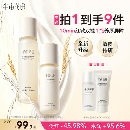 半亩花田敏感肌水乳舒缓保湿