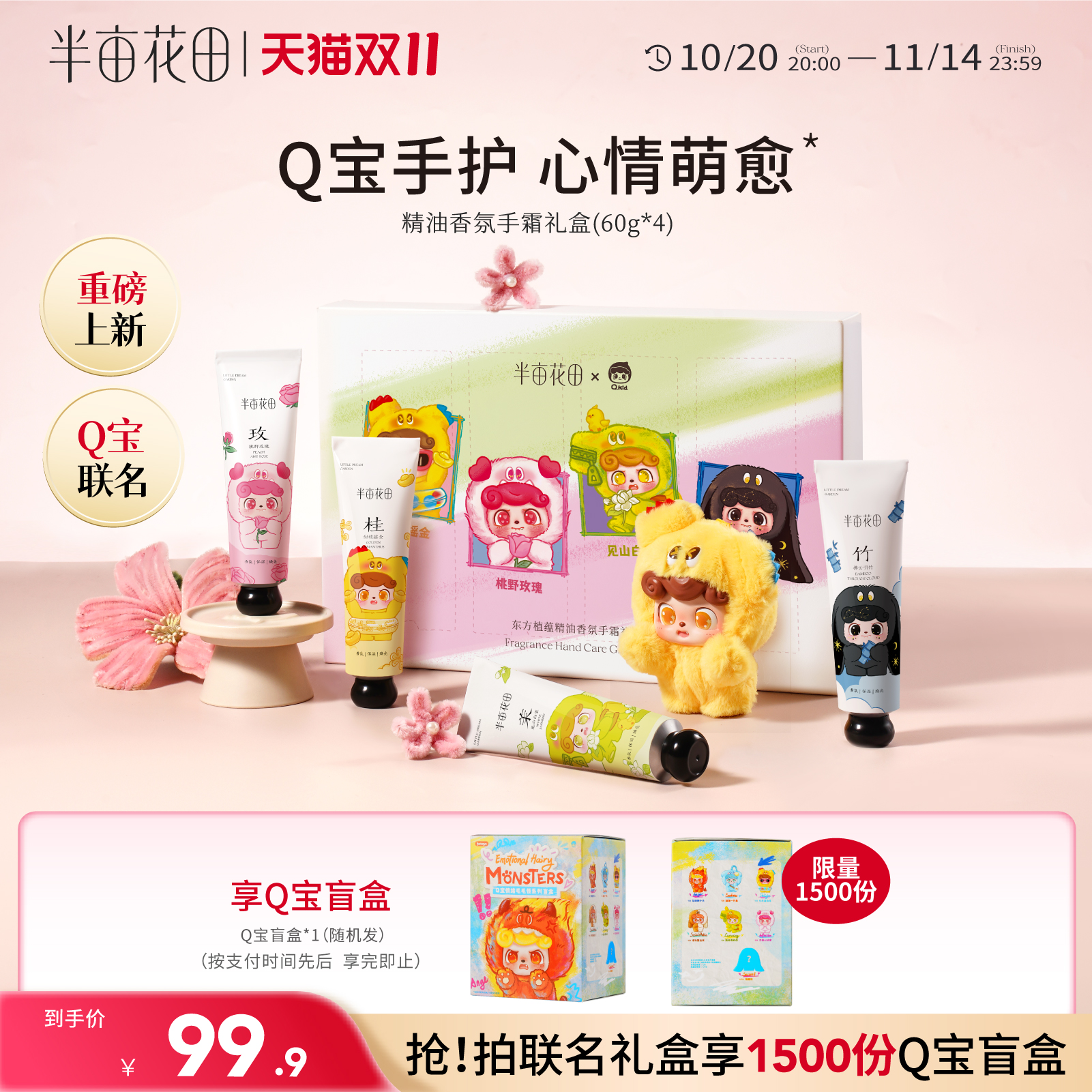 半亩花田×Q宝联名精油护手霜