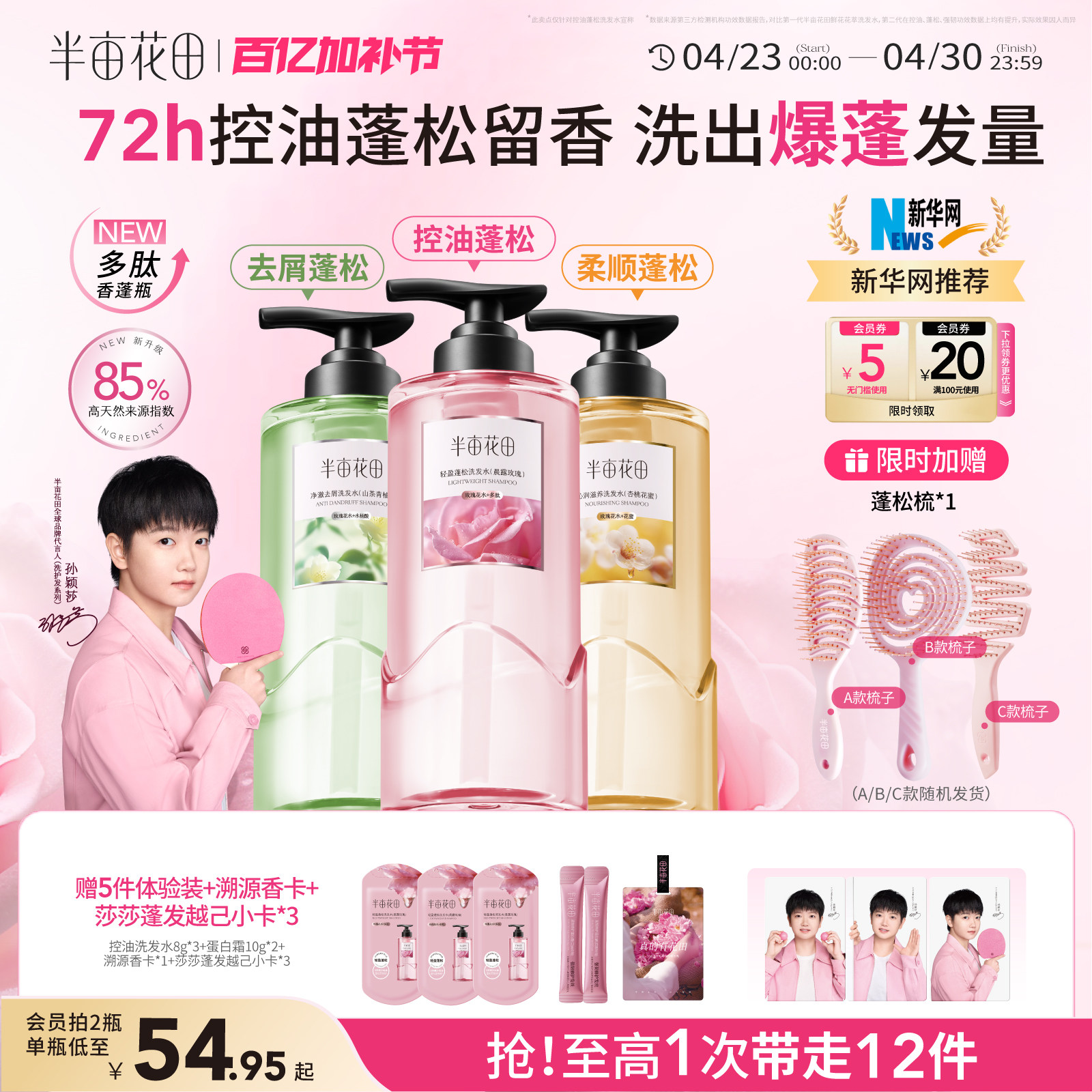 【孙颖莎专属】半亩花田洗发水控油蓬松强韧发去屑止痒洗头膏露