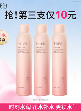 半亩花田补水保湿喷雾