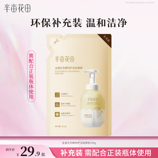 袋装 半亩花田氨基酸泡泡洁面慕斯实惠补充装 200g 环保补充装