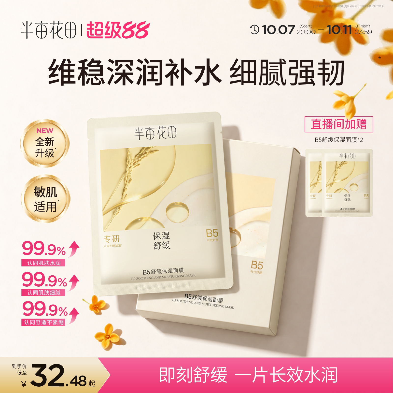 半亩花田B5补水面膜15片 1.9元 - 86线报