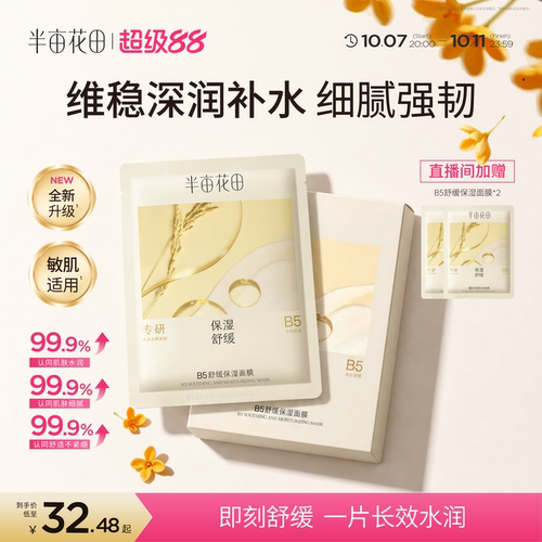 半亩花田B5补水保湿面膜
