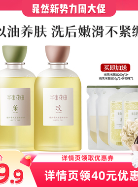 【晁然推荐】半亩花田精油香氛水感沐浴油留香洗卸合一wl