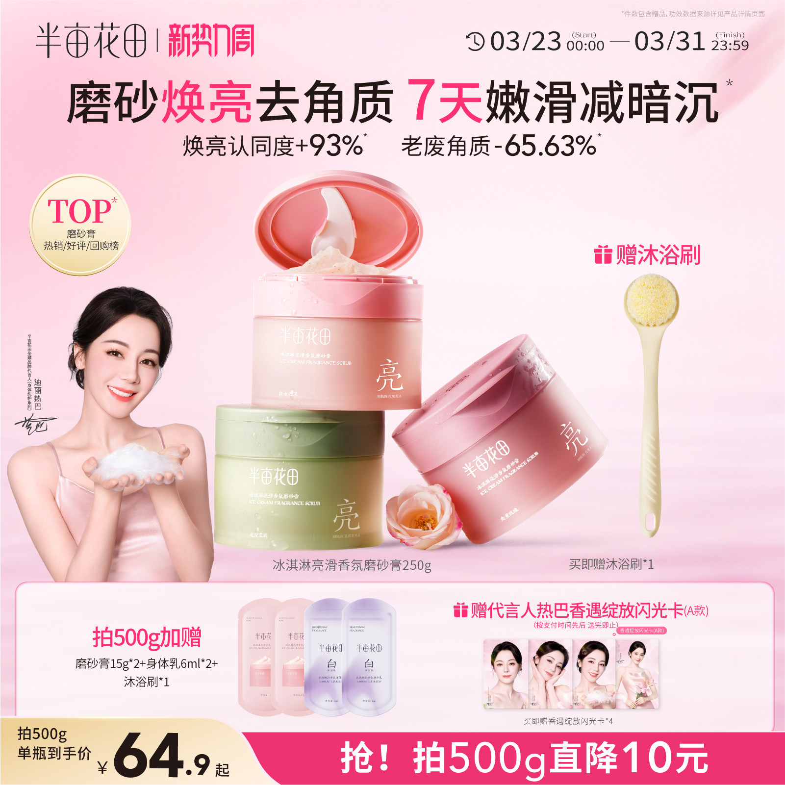 热巴同款半亩花田冰淇淋磨砂膏果酸去角质全身浴盐清洁沐浴二合一