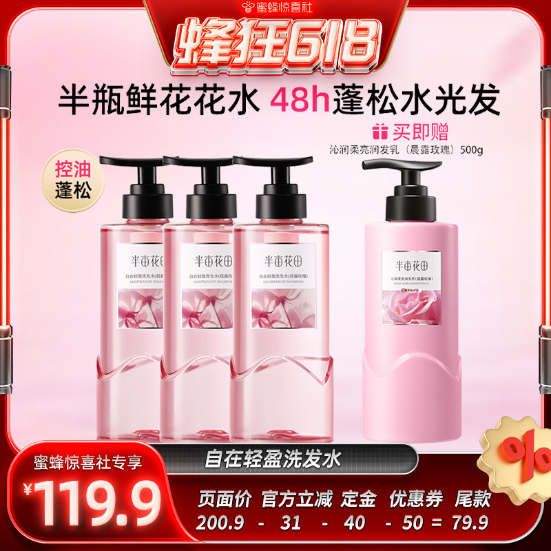 【蜜蜂惊喜社】半亩花田鲜花花水洗发水控油蓬松自在轻盈留香wl