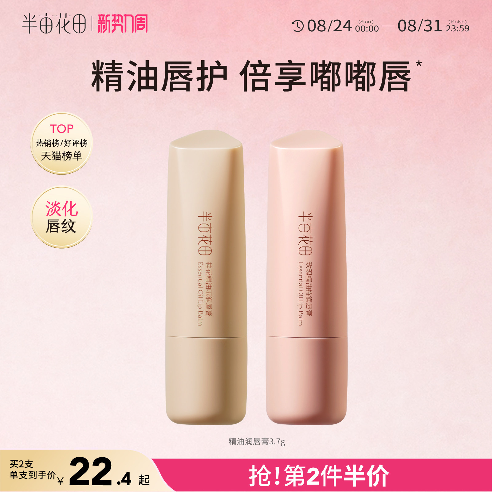 半亩花田精油润唇膏滋润保湿补水