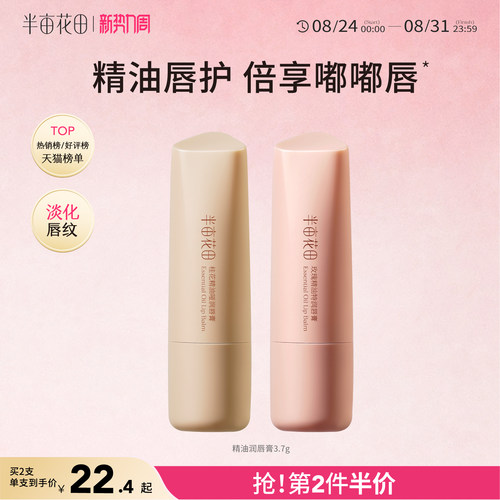 半亩花田精油润唇膏滋润保湿补水