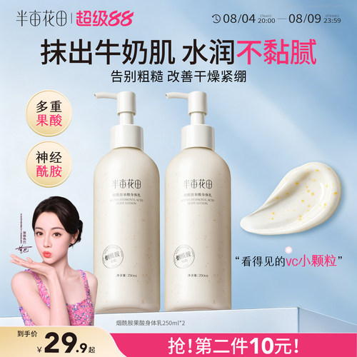 半亩花田果酸身体乳保湿补水滋润嫩滑亮改善粗糙肌全身润肤露男女 - 封面