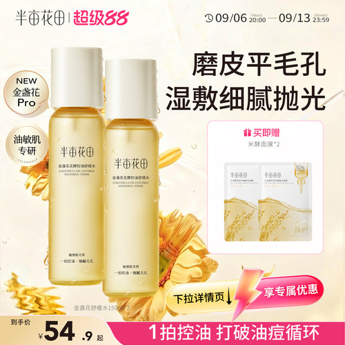 半亩花田敏感肌爽肤水控油祛痘