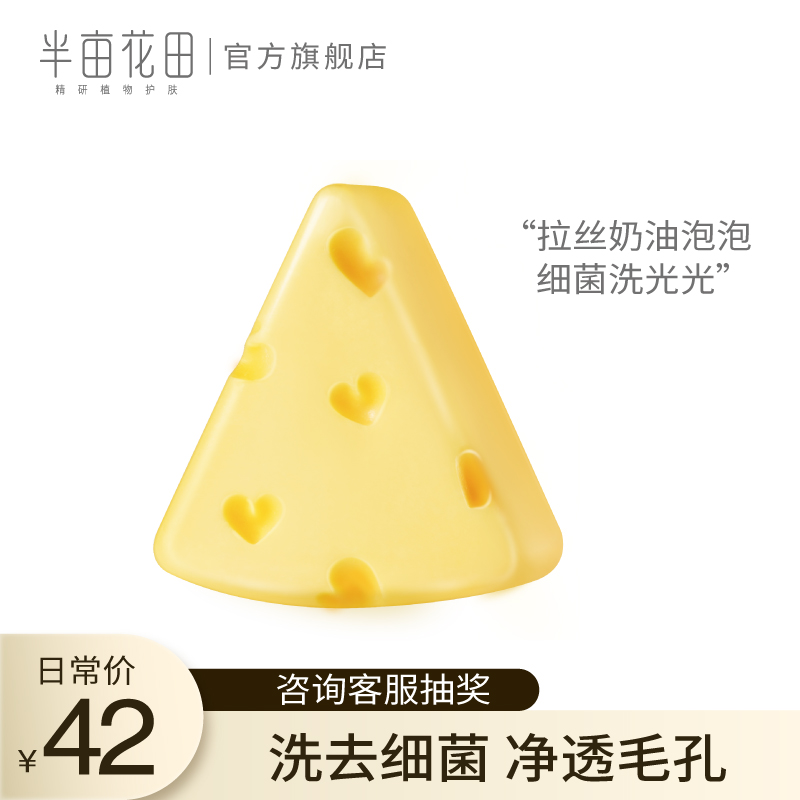 半亩花田芝士净肤皂洁面沐浴洗手香皂香味持久香型洗脸洗澡手工皂