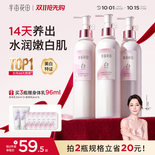 半亩花田美白身体乳清爽滋润