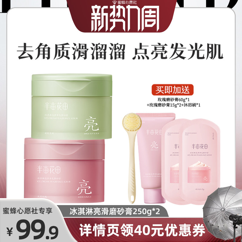 【蜜蜂心愿社】半亩花田冰淇淋亮滑香氛磨砂膏去角质洗澡wl