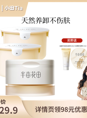 【小田推荐】半亩花田臻萃精华修护卸妆膏100g*3 wl