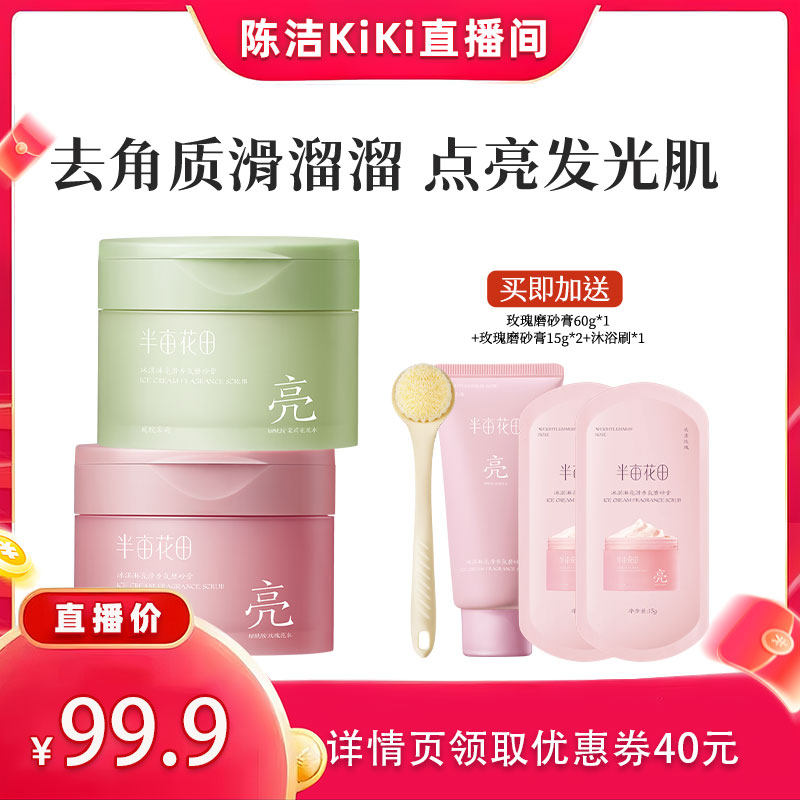 【k姐推荐】半亩花田冰淇淋亮滑磨砂膏去角质温和wl