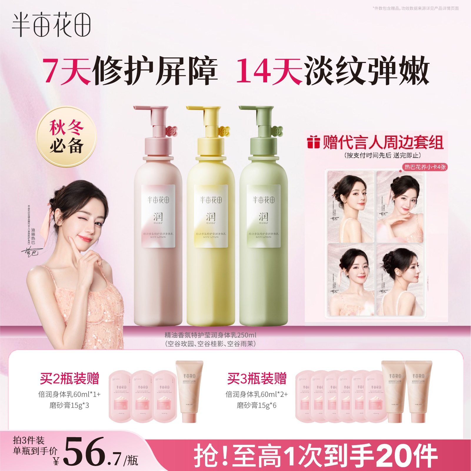 热巴同款半亩花田精油特护身体乳舒缓修护润肤乳保湿滋润持久留香