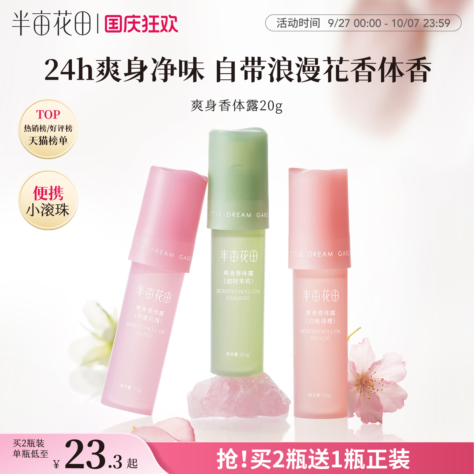半亩花田爽身香体露止汗持久留香