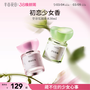 半亩花田空谷花园香水玫瑰调持久留香少女淡香正品官方旗舰店女士