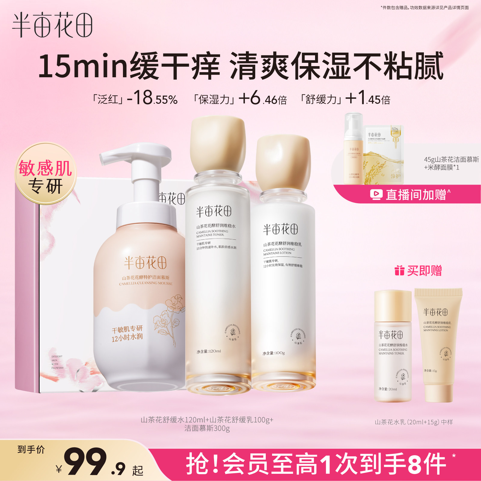 【礼物】半亩花田山茶花水乳补水修护学生化妆品护肤品套装正品