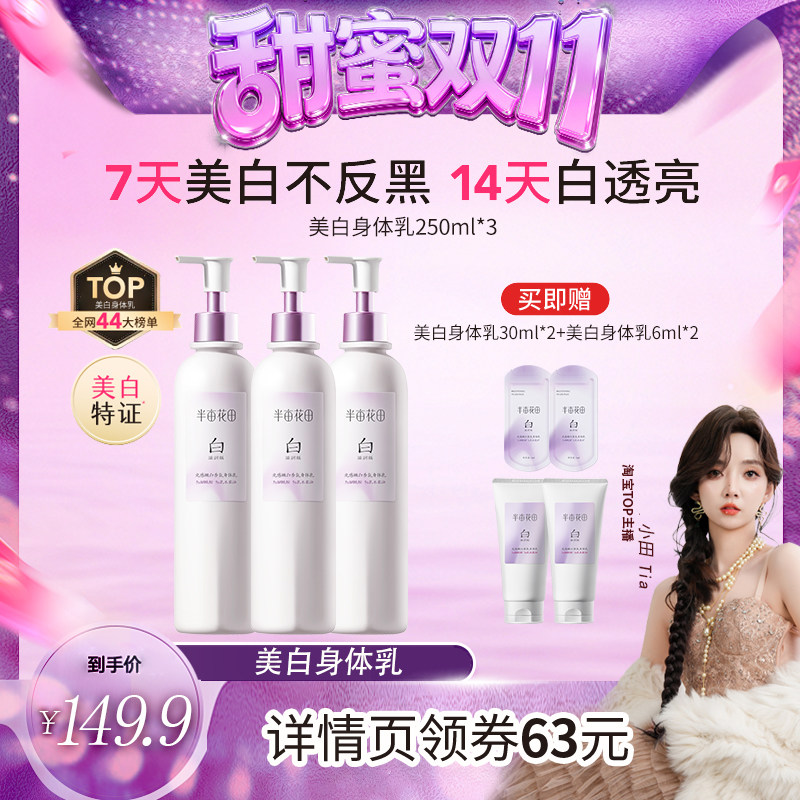 【甜蜜双十一】半亩花田光感嫩白香氛身体乳滋润版wl3