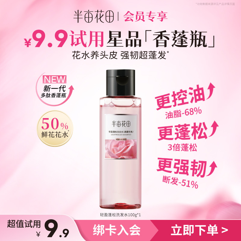 【天猫u先】半亩花田香蓬瓶控油蓬松洗发水100g