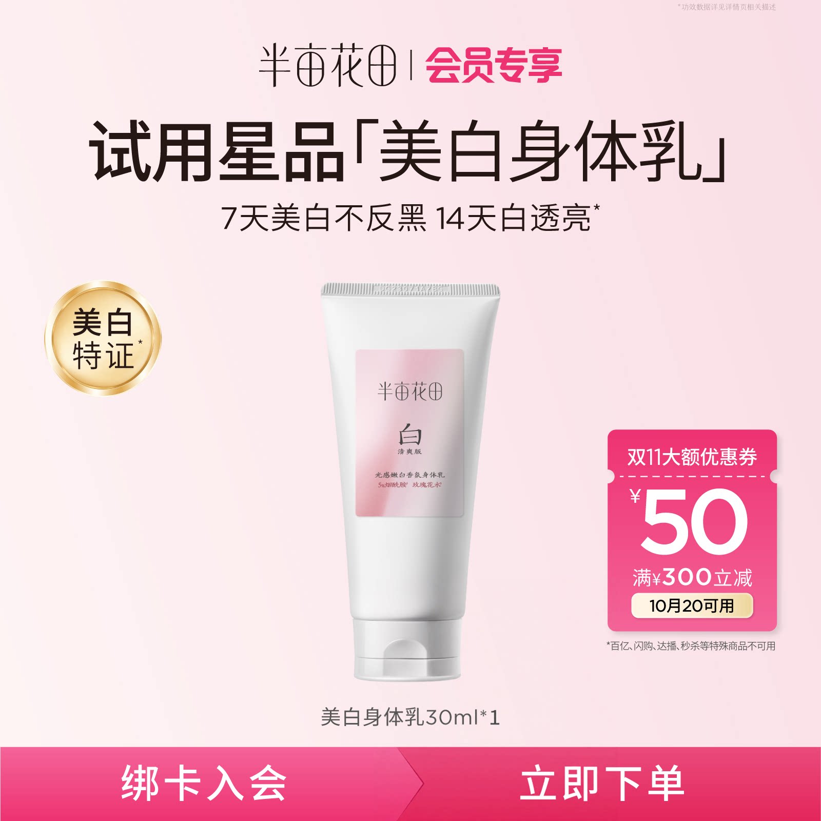【天猫U先】半亩花田烟酰胺美白身体乳30ml*1体验礼