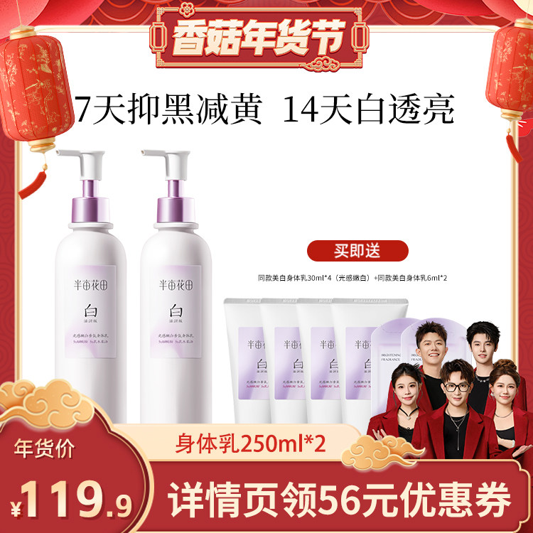 【香菇超级年货节】半亩花田光感嫩白香氛身体乳滋润wl,洗护清洁剂/卫生巾/纸/香薰,淘宝优惠券,粉丝福利购,淘宝优惠卷